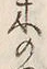 Character 樺