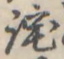 Đã định vị 詫