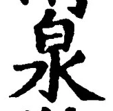 文字泉