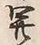 𡨸開