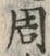 “周”字