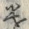 「遣」字