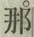 𡨸那
