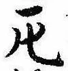 厄，已得其位