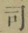 文字 司