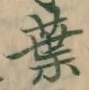 文字葉