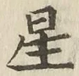 Character 星