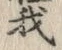 文字怪