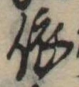 已定位依