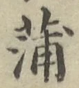 글자 蒲