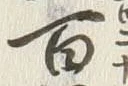 Character 百