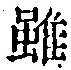 Character 雖