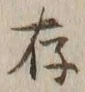 字存