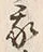 字我