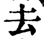 Character 去