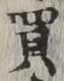 Chữ 買