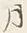 Chữ 暴