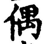 “偶”字