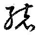 位置定マレル統