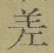 𡨸差