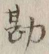 Chữ 勘