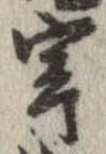 㐌定位穿