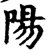 Character 陽