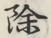 文字 除