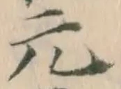 文字元