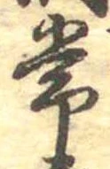 位置定マレル常