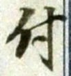 文字 付