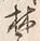 Chữ 有