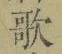 Chữ 歌