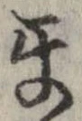 Đã định vị 互