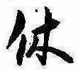 㐌定位休