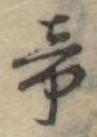 Located 帝