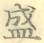Chữ 盛