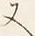 𡨸又