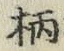 字柄