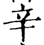 文字辛
