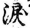 位置定マレル涙