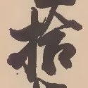 荻，已得其位
