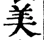 文字 美
