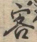 Đã định vị 客