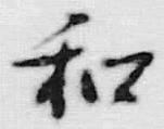 字和