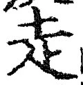 𡨸走
