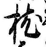 已定位枕