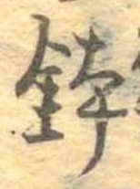 位置 確認된 鉢