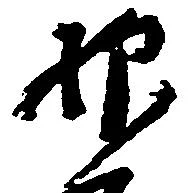 已定位抑