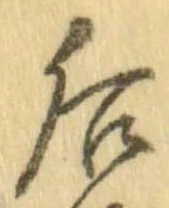 Đã định vị 后